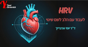 קורס שונות קצב הלב