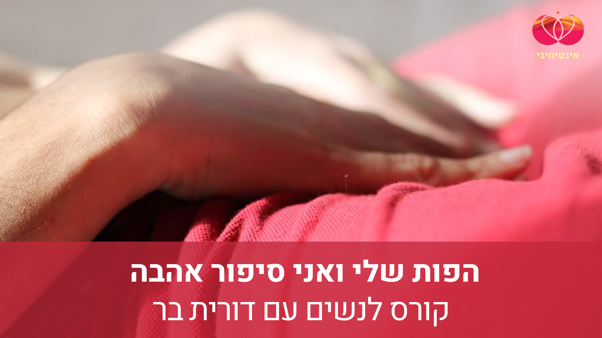הפות שלי ואני הספרייה השלמה