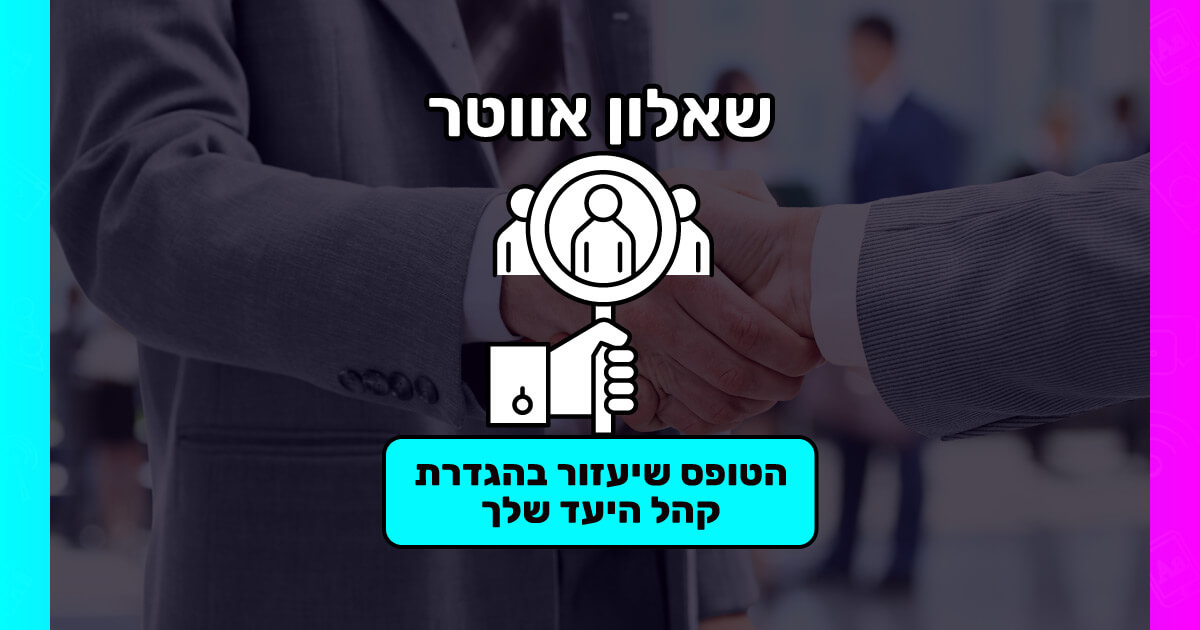 הרשמה לשאלון קהל יעד (אוואטר) - ללא עלות לזמן מוגבל