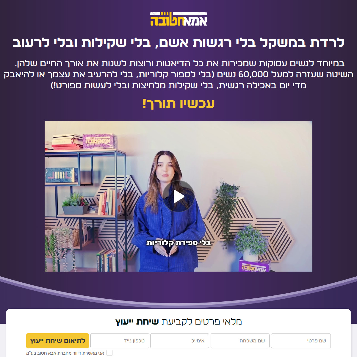 אמא חטובה - שיחת ייעוץ