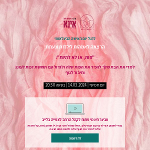 רישום להרצאת יום האישה - למדי את הבת שלך להכיר את הפות שלה