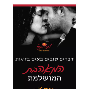 מאהבת ומאהב מושלמים