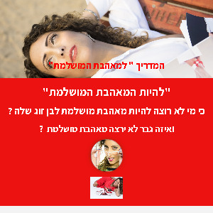 להיות המאהבת המושלמת