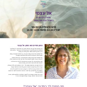 סדנת אל עצמי