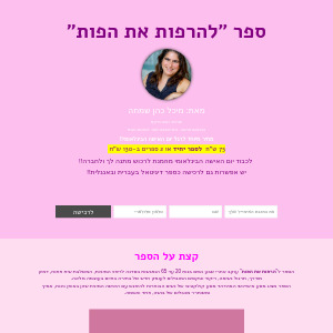 להרפות את הפות ספר