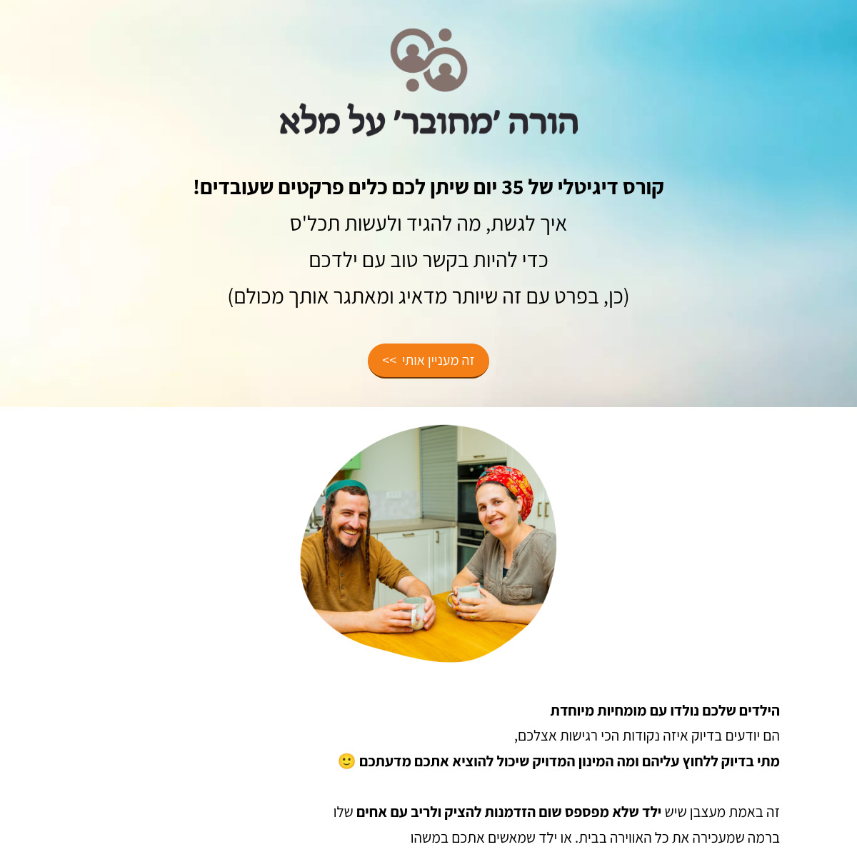 הורה 'מחובר' על מלא!