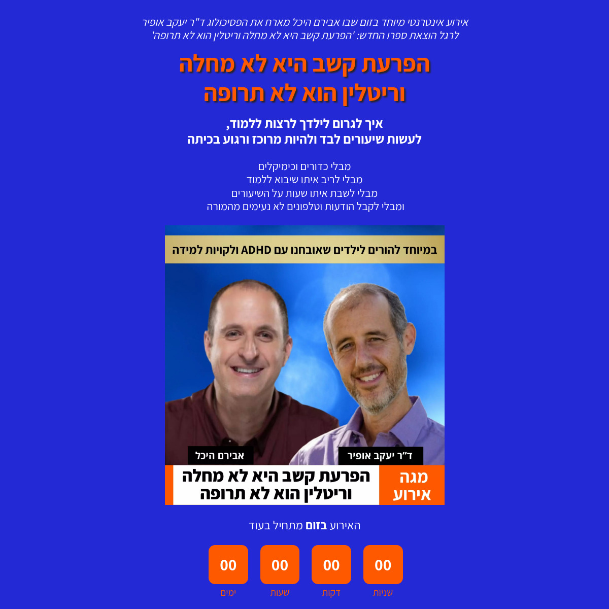 הפרעת קשב היא לא מחלה