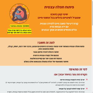 קורס חמלה עצמית