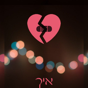 איך לתקן לב שבור
